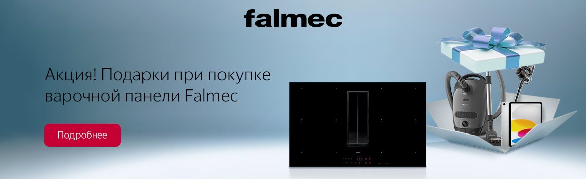 Акция! Подарки при покупке варочной панели Falmec Акция! Подарки при покупке варочной панели Falmec
