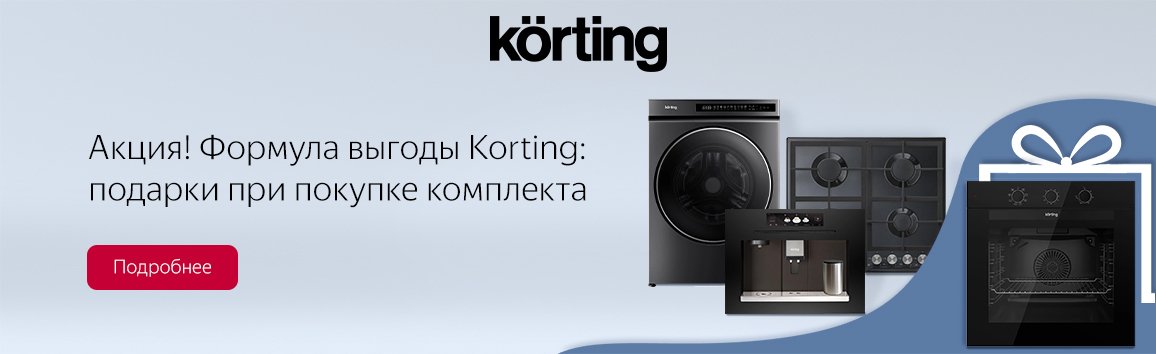 Акция! Формула выгоды Korting: подарки при покупке комплекта