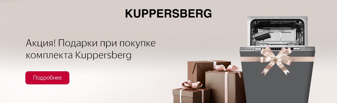 Акция! Подарки при покупке комплекта Kuppersberg