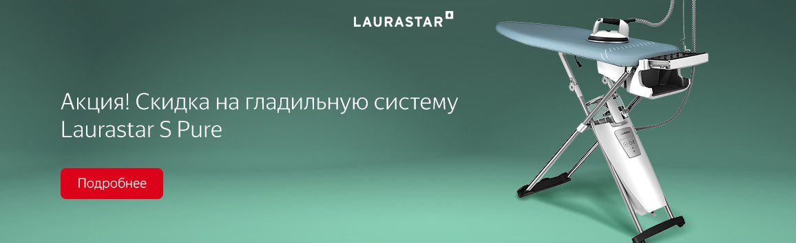Акция! Скидка на гладильную систему Laurastar S Pure Акция! Скидка на гладильную систему Laurastar S Pure