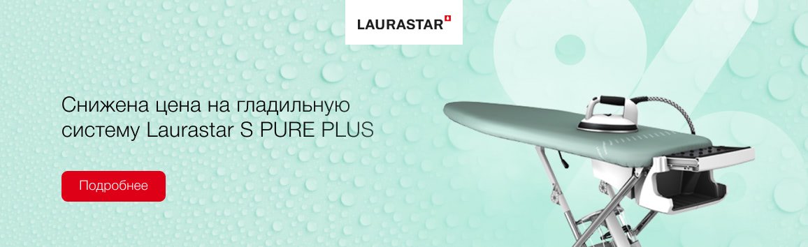 Акция! Снижена цена на гладильную систему Laurastar S PURE PLUS Акция! Снижена цена на гладильную систему Laurastar S PURE PLUS