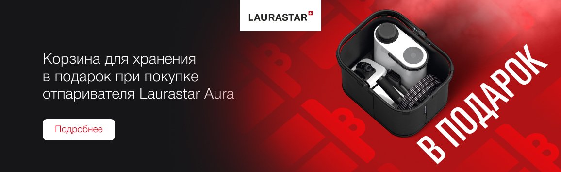 Акция! Корзина для хранения при покупке отпаривателя Laurastar Aura