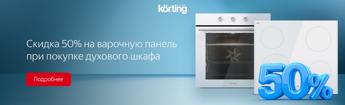 Акция! Скидка 50% на варочную панель Korting при покупке духового шкафа Акция! Скидка 50% на варочную панель Korting при покупке духового шкафа