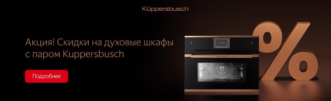 Акция! Скидки на духовые шкафы с паром Kuppersbusch