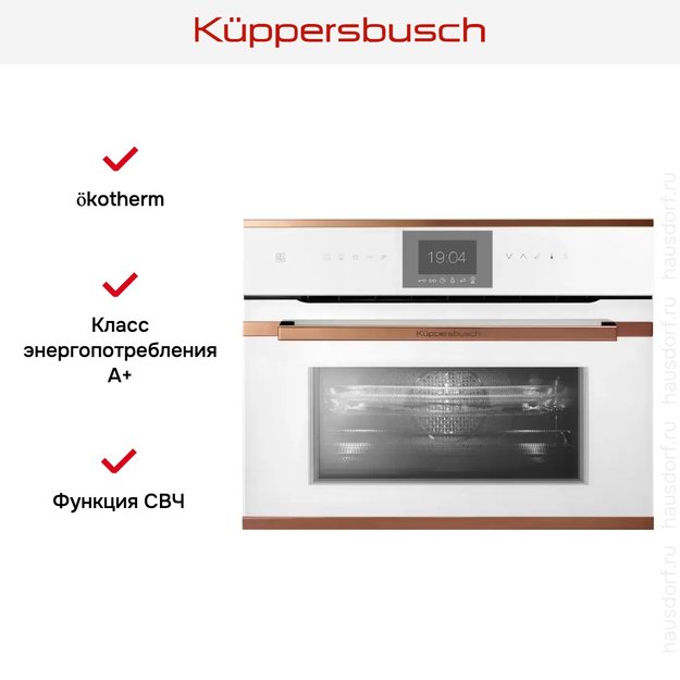 Компактный духовой шкаф с микроволнами Kuppersbusch CBM 6550.0 W7 Copper (preview 5)