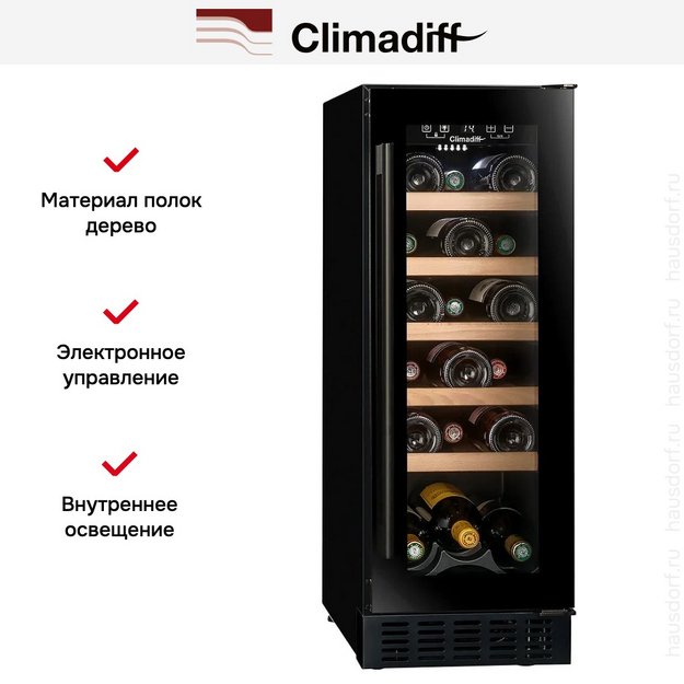 Винный шкаф Climadiff CBU20S2B (фото 13) Винный шкаф Climadiff CBU20S2B (preview 13)