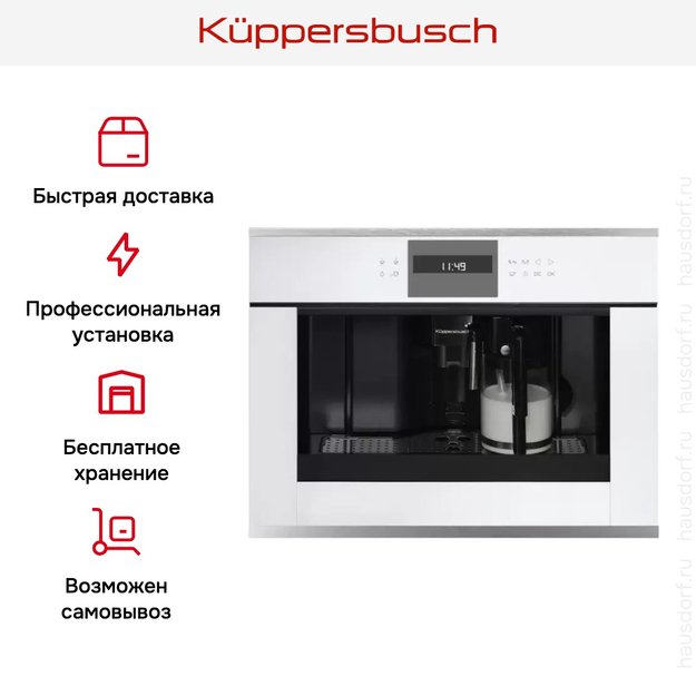 Встраиваемая кофемашина Kuppersbusch CKV 6550.0 W1 Stainless steel (preview 5)