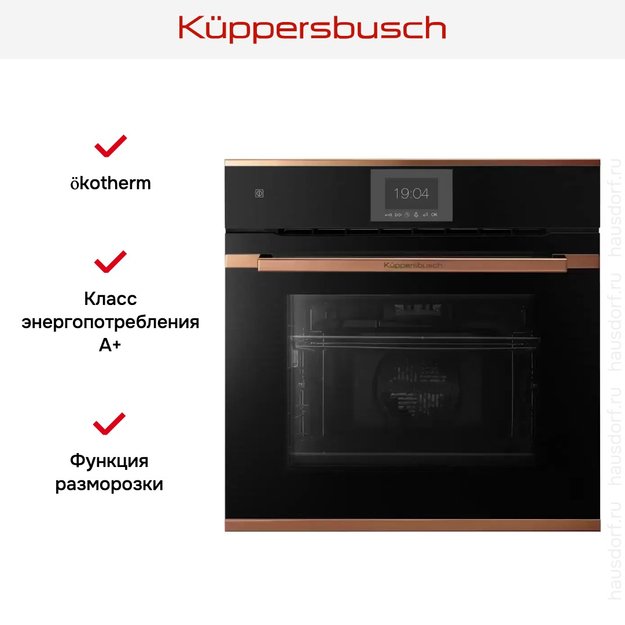 Духовой шкаф Kuppersbusch B 6550.0 S7 Copper (фото 5) Духовой шкаф Kuppersbusch B 6550.0 S7 Copper (preview 5)
