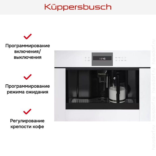 Встраиваемая кофемашина Kuppersbusch CKV 6550.0 W (preview 6)