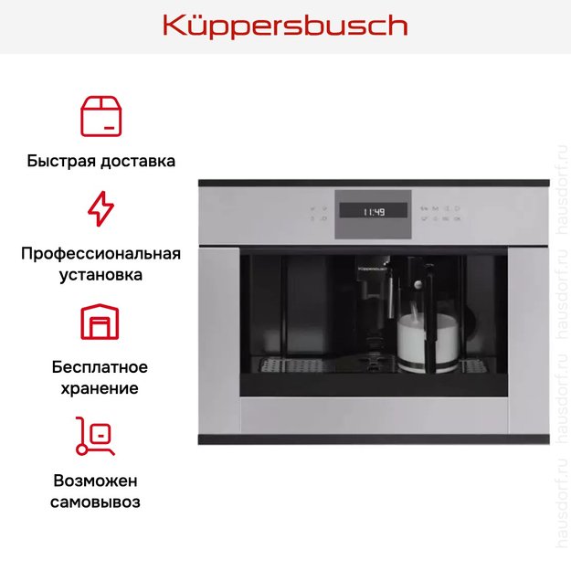 Встраиваемая кофемашина Kuppersbusch CKV 6550.0 G5 Black Velvet (preview 5)