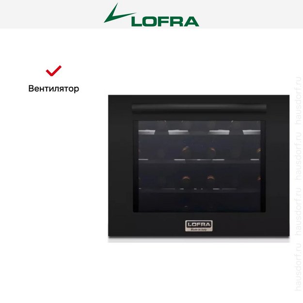Встраиваемый винный шкаф Lofra ZBPNM24T TOTAL BLACK (preview 6)