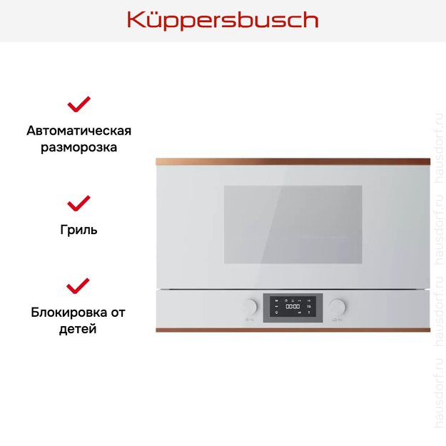 Встраиваемая микроволновая печь Kuppersbusch ML 6330.0 W7 Copper (preview 5)