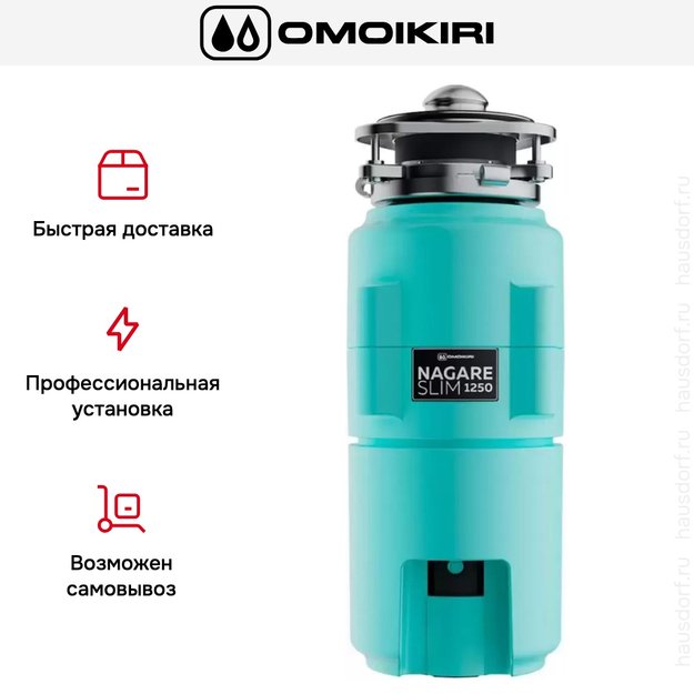 Измельчитель пищевых отходов Omoikiri NAGARE SLIM 1250 AZ 4995066 (preview 7)