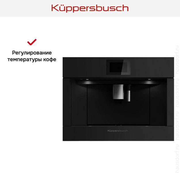 Встраиваемая кофемашина Kuppersbusch CKV 6800.0 KSM MattBlack (фото 7) Встраиваемая кофемашина Kuppersbusch CKV 6800.0 KSM MattBlack (preview 7)