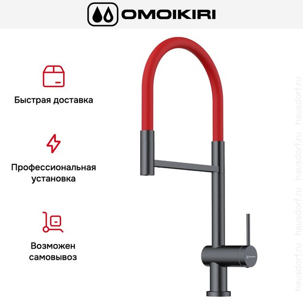 Смеситель Omoikiri KANTO-2 PLUS-SB GM-R (preview 8)