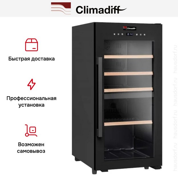 Винный шкаф Climadiff CD41B1 (фото 10) Винный шкаф Climadiff CD41B1 (preview 10)