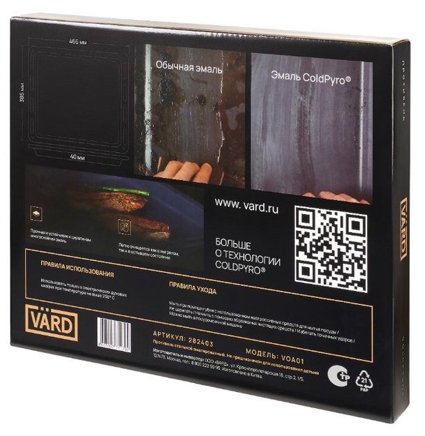 Противень ColdPyro для духовых шкафов VARD VOA01 (preview 7)