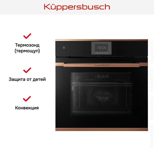 Духовой шкаф Kuppersbusch B 6550.0 S7 Copper (фото 7) Духовой шкаф Kuppersbusch B 6550.0 S7 Copper (preview 7)