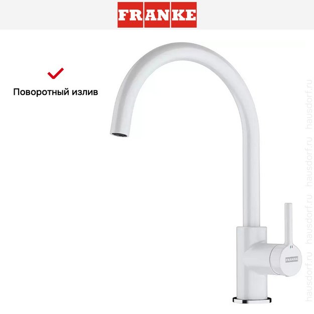 Смеситель Franke Lina XL белый (preview 3)