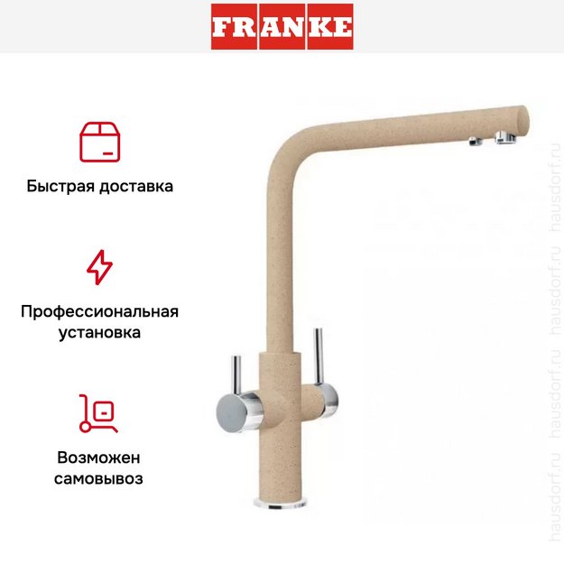 Смеситель Franke Neptune Clear Water хром/бежевый (preview 5)