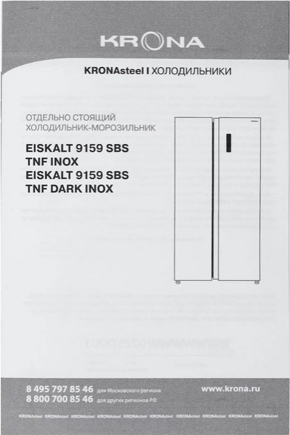 Холодильник KRONA EISKALT 9159 SBS TNF INOX (preview 17)