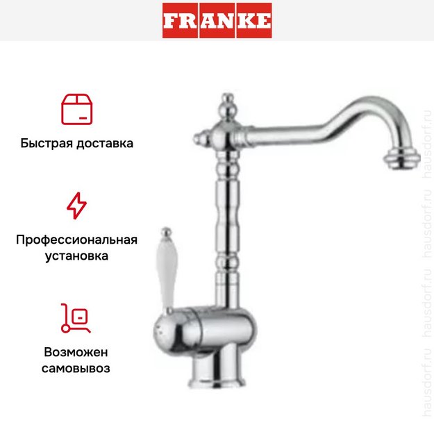 Смеситель Franke Old England хром (с одной ручкой) (preview 5)