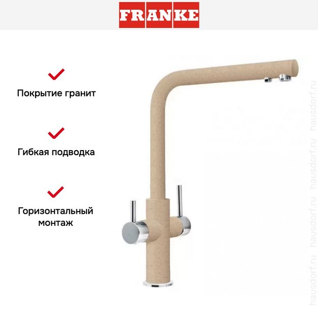 Смеситель Franke Neptune Clear Water хром/бежевый (preview 3)