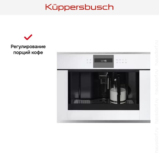Встраиваемая кофемашина Kuppersbusch CKV 6550.0 W1 Stainless steel (preview 4)