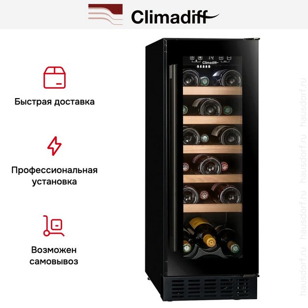 Винный шкаф Climadiff CBU20S2B (фото 15) Винный шкаф Climadiff CBU20S2B (preview 15)