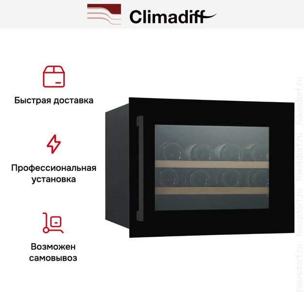 Винный шкаф Climadiff CBI28S1B (фото 16) Винный шкаф Climadiff CBI28S1B (preview 16)