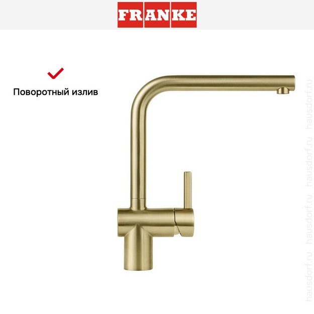 Смеситель Franke Atlas Neo сталь PVD золото (preview 7)