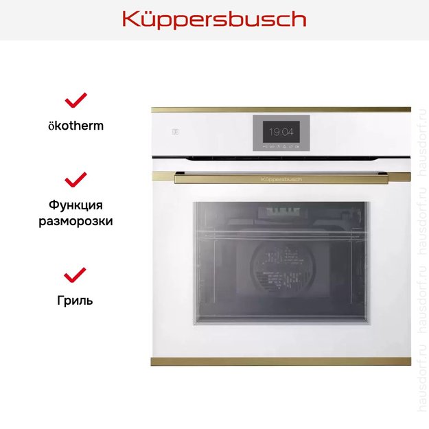 Духовой шкаф Kuppersbusch BP 6550.0 W4 Gold (фото 6) Духовой шкаф Kuppersbusch BP 6550.0 W4 Gold (preview 6)