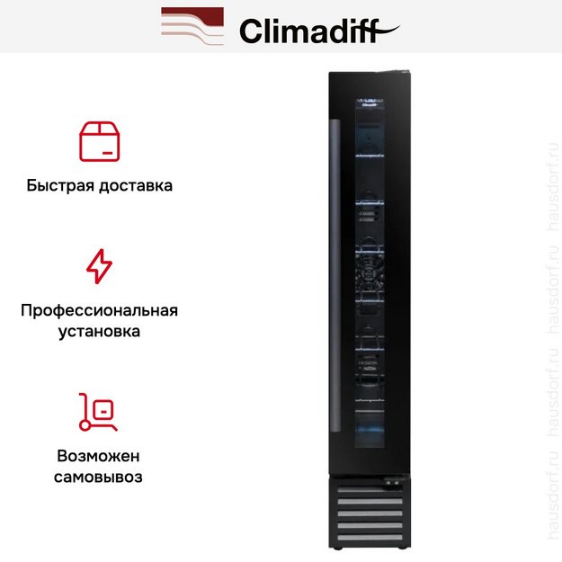 Винный шкаф Climadiff CBU7S1B (фото 11) Винный шкаф Climadiff CBU7S1B (preview 11)