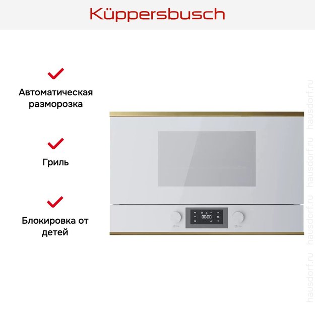 Встраиваемая микроволновая печь Kuppersbusch ML 6330.0 W4 Gold (preview 5)