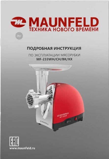 Мясорубка Maunfeld MF-233CH (preview 10)