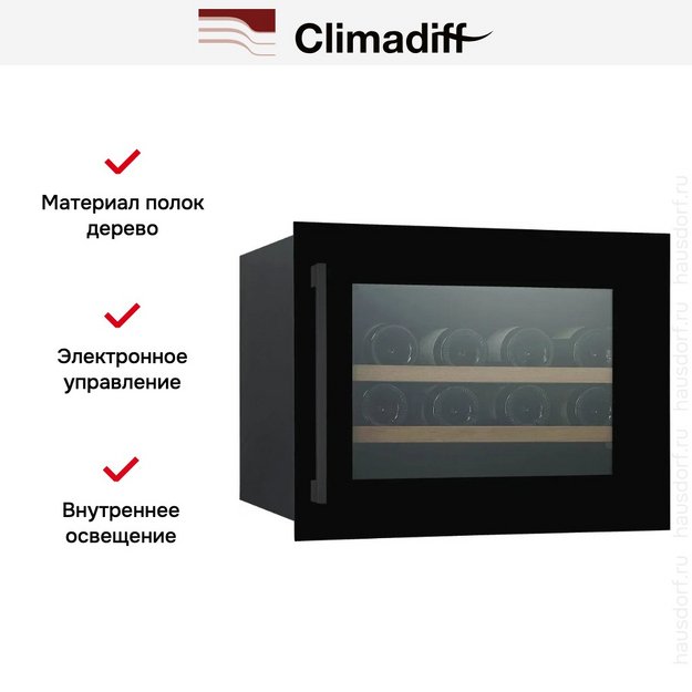 Винный шкаф Climadiff CBI28S1B (фото 14) Винный шкаф Climadiff CBI28S1B (preview 14)