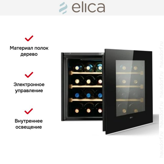 Встраиваемый винный шкаф Elica Veritas BI24 (preview 5)
