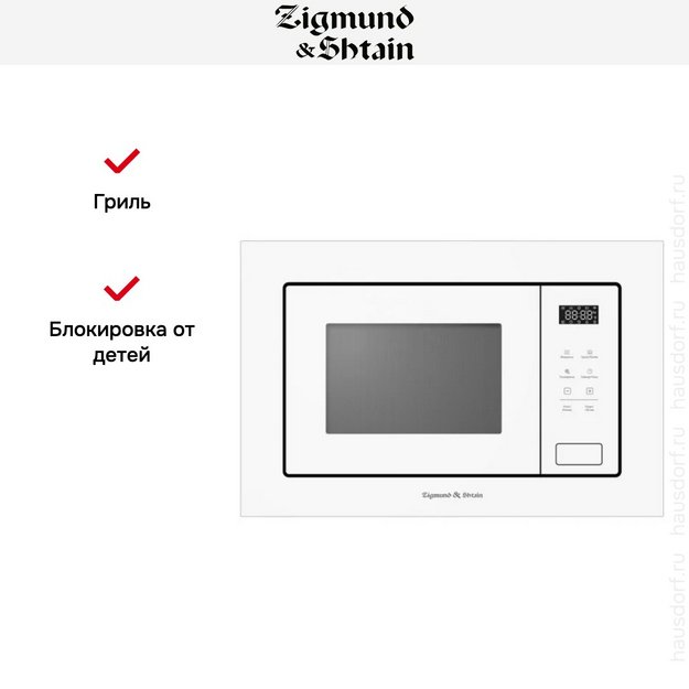 Встраиваемая СВЧ-печь Zigmund Shtain BMO 26 W (фото 5) Встраиваемая СВЧ-печь Zigmund Shtain BMO 26 W (preview 5)