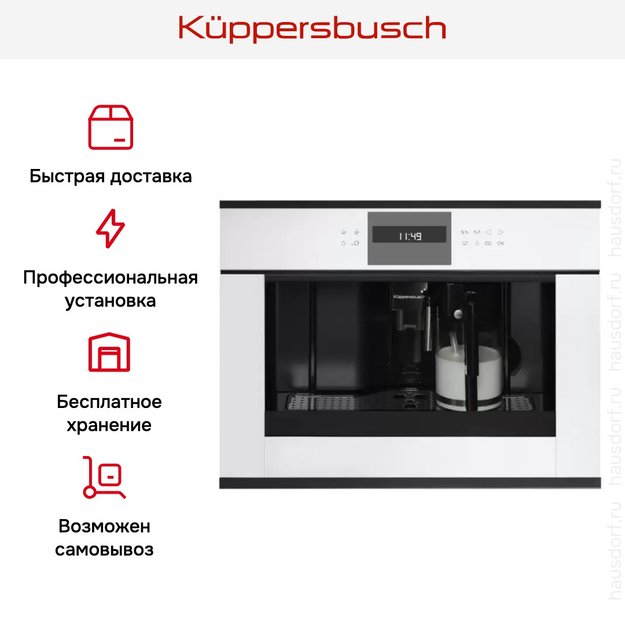 Встраиваемая кофемашина Kuppersbusch CKV 6550.0 W5 Black Velvet (preview 5)