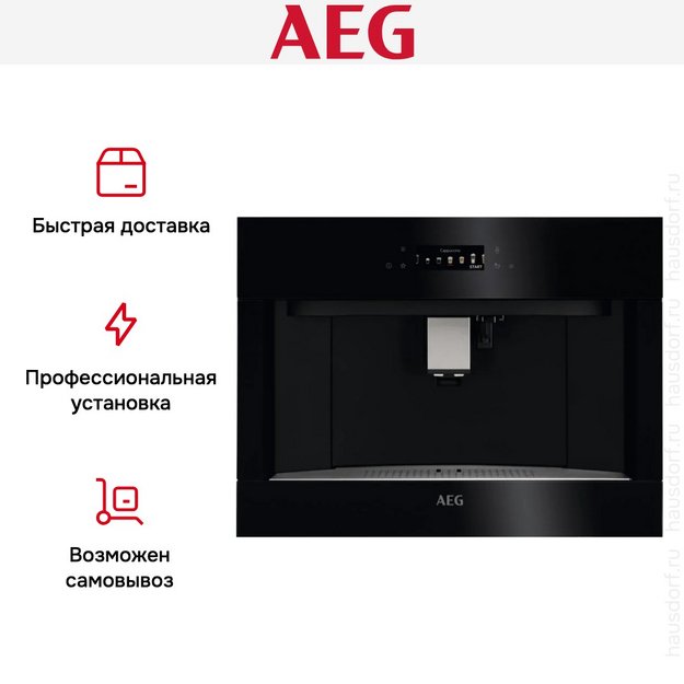 Встраиваемая кофемашина AEG KKB894500B (preview 12)