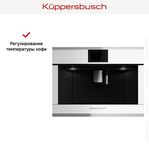 Встраиваемая кофемашина Kuppersbusch CKV 6800.0 W1 Stainless steel (preview 6)