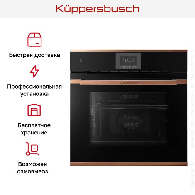 Духовой шкаф Kuppersbusch B 6550.0 S7 Copper (фото 8) Духовой шкаф Kuppersbusch B 6550.0 S7 Copper (preview 8)