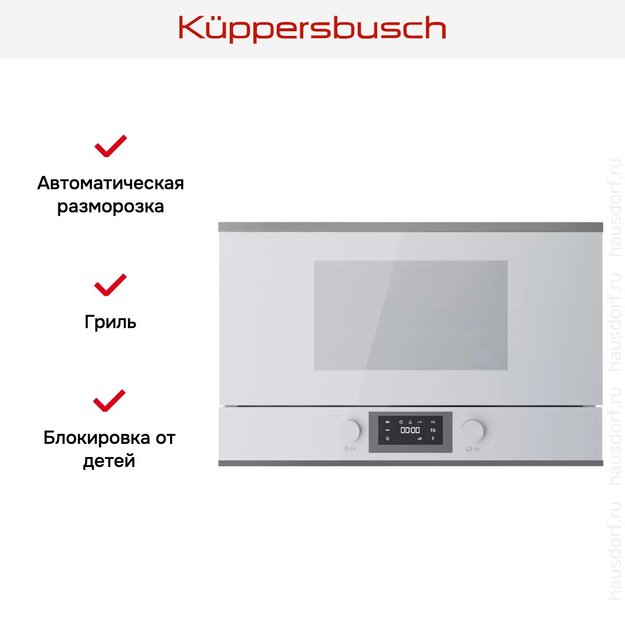 Встраиваемая микроволновая печь Kuppersbusch ML 6330.0 W3 Silver Chrome (preview 5)
