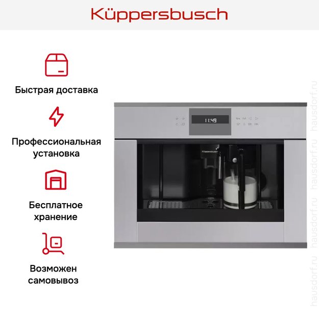 Встраиваемая кофемашина Kuppersbusch CKV 6550.0 G9 Shade of Grey (preview 5)