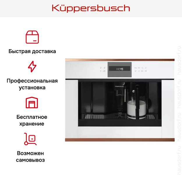 Встраиваемая кофемашина Kuppersbusch CKV 6550.0 W7 Copper (preview 5)