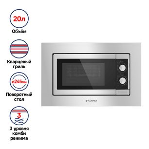 Микроволновая печь встраиваемая MAUNFELD JBMO.20.5S фото 3 в Челябинске Микроволновая печь встраиваемая MAUNFELD JBMO.20.5S фото 3 в Челябинске