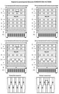 Винный шкаф Дунавокс DAU-46.146DW фото 4 в Челябинске Винный шкаф Dunavox DAU-46.146DW фото 4 в Челябинске