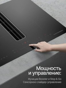 Индукционная варочная панель с вытяжкой Kuppersberg IHI 690 фото 4 в Челябинске