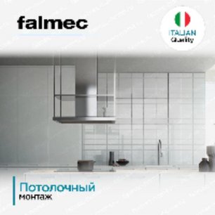 Вытяжка Falmec EUROPA ISOLA 120 фото 3 в Челябинске