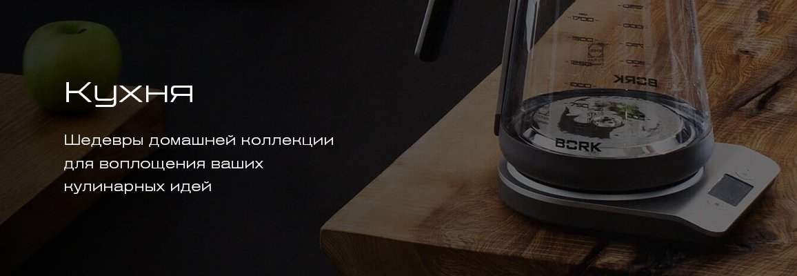 Техника для кухни Bork